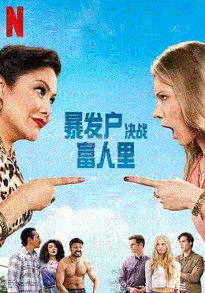 暴发户决战富人里 第二季海报