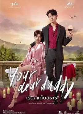 你亲爱的“爹地”海报