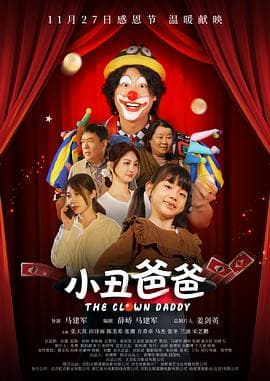 小丑爸爸海报