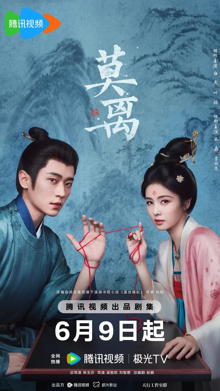 莫离 2026海报