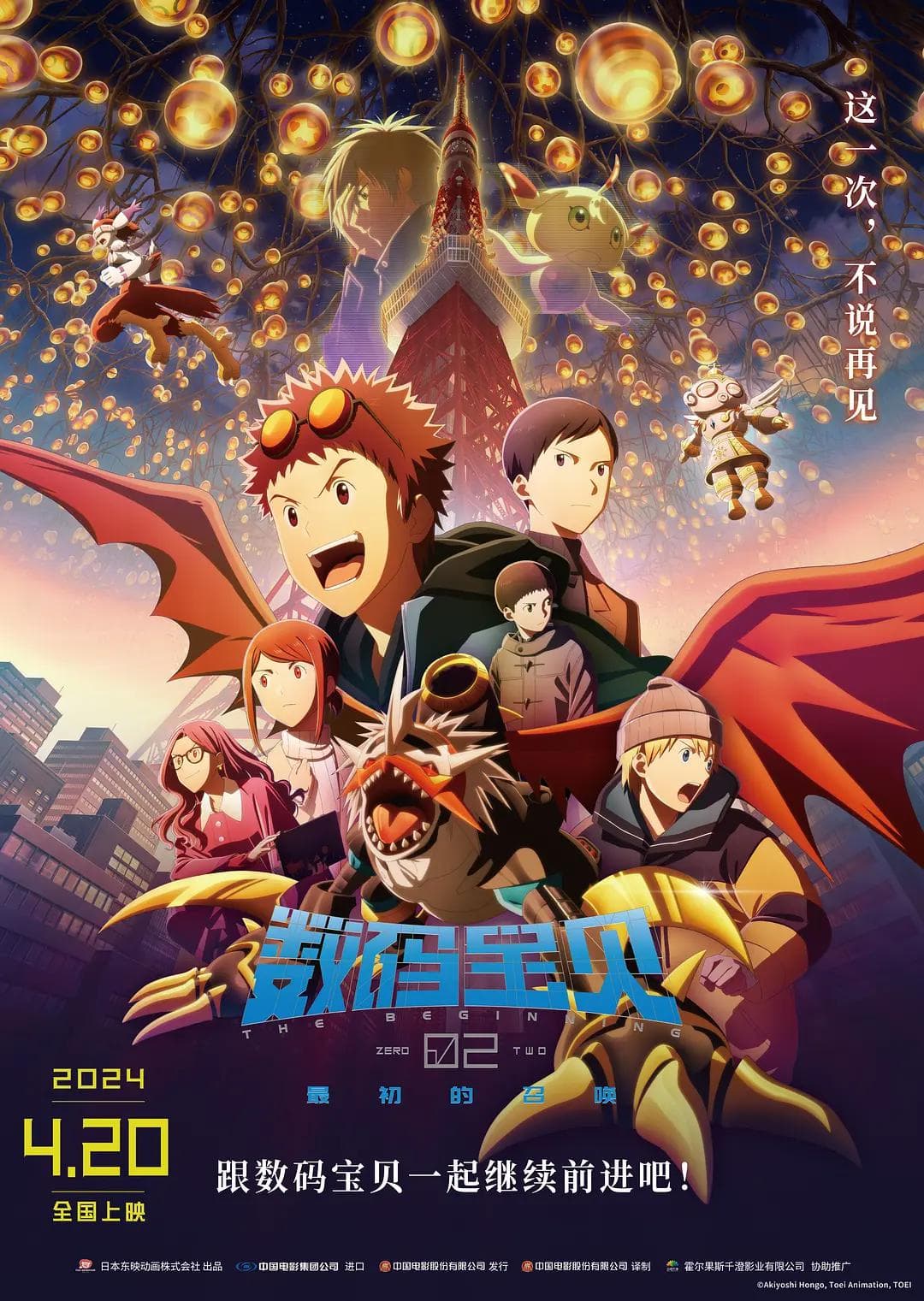 数码宝贝02:最初的召唤海报
