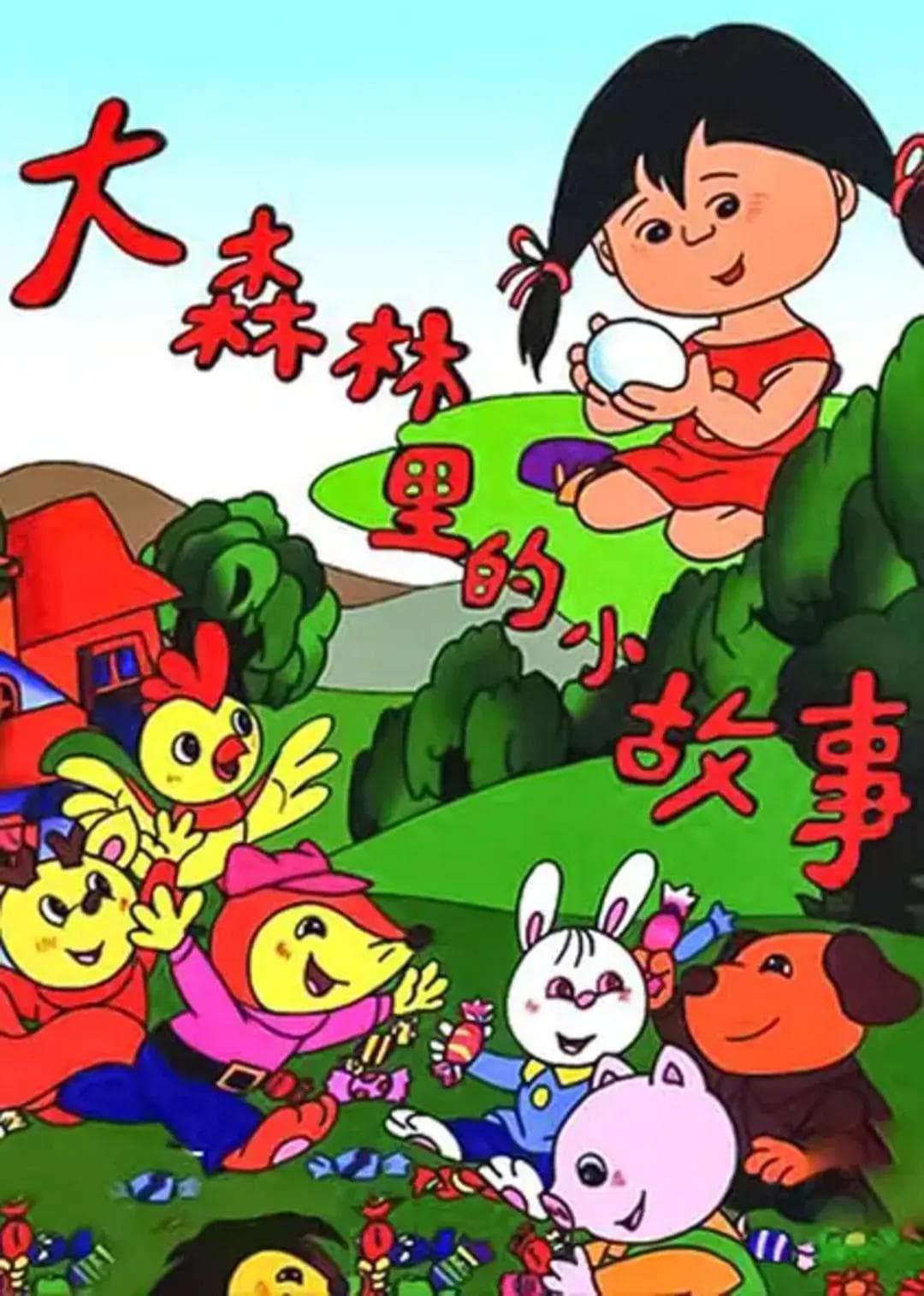 大森林里的小故事海报