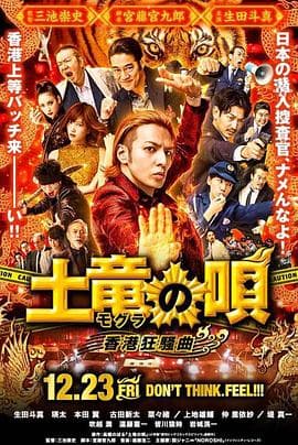 鼹鼠之歌2:香港狂骚曲海报