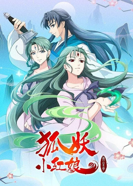 狐妖小红娘:两生花篇海报