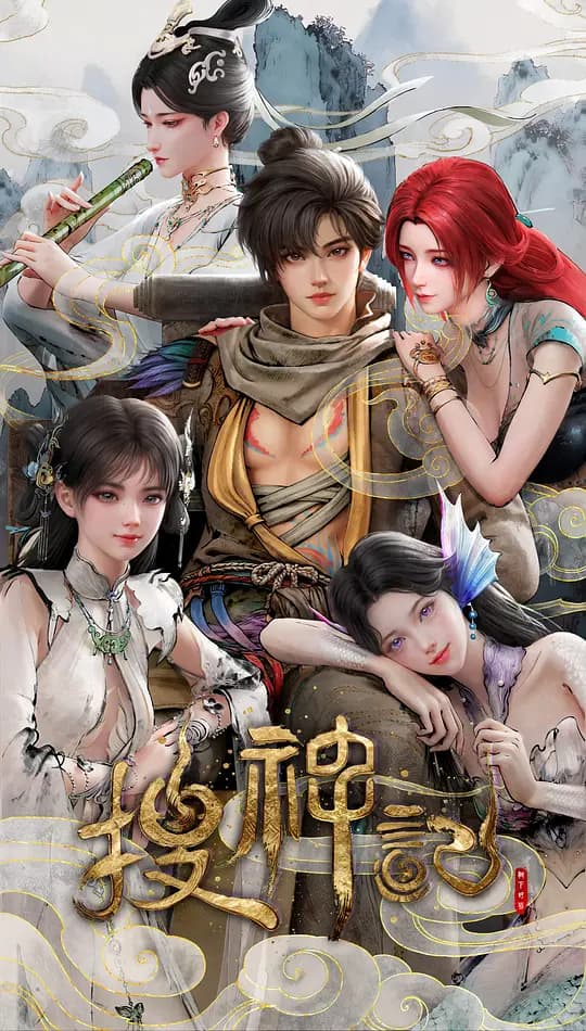 搜神记 动画版海报