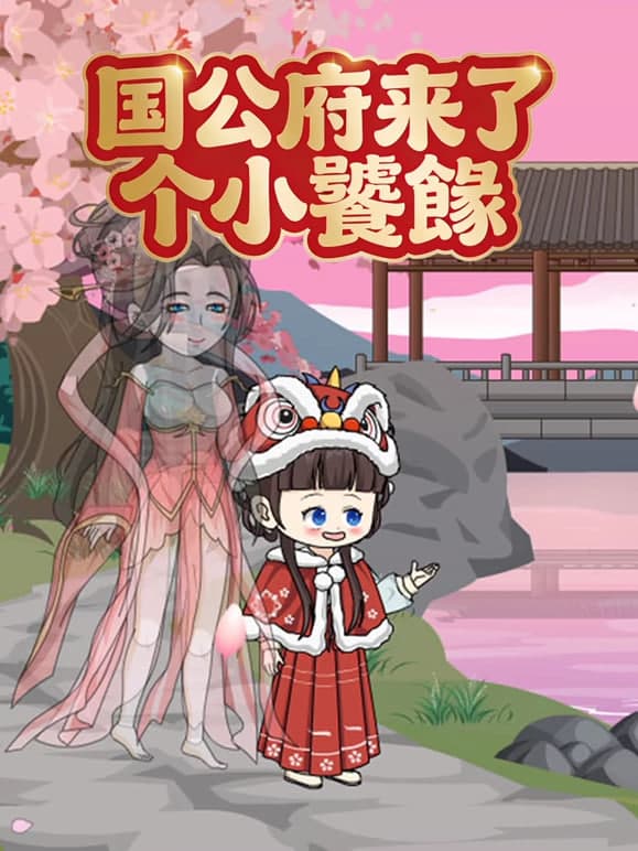 国公府来了个小饕餮海报