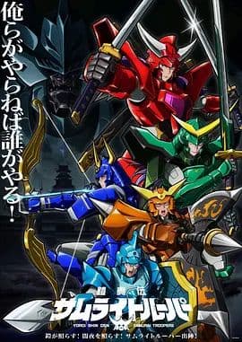 铠真传武士骑兵第二季海报