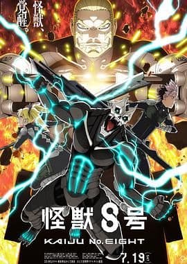 怪兽8号 第二季海报