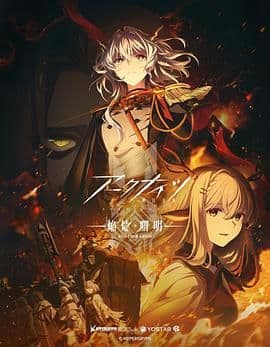 明日方舟 焰烬曙明 日语版海报