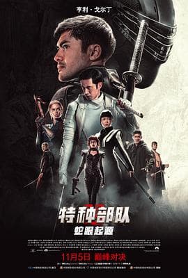 特种部队:蛇眼起源(国语版)海报