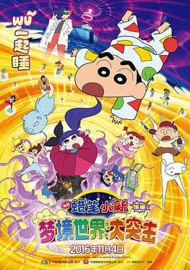 蜡笔小新:梦境世界大突击(国语版)海报