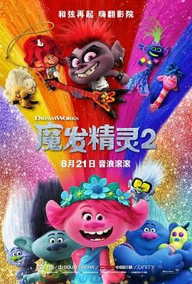 魔发精灵2 (国语版)海报