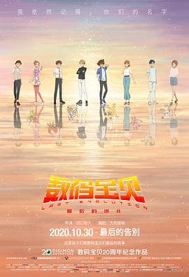 数码宝贝:最后的进化(国语版)海报