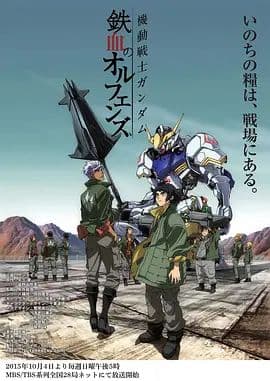 机动战士高达铁血的奥尔芬斯第一季海报