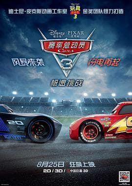 赛车总动员3:极速挑战(原声版)海报