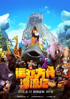 诺亚方舟漂流记(原声版)海报