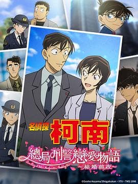 名侦探柯南 本厅的刑警恋爱故事~结婚前夜~海报