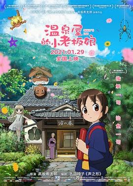 温泉屋的小老板娘(国语版)海报