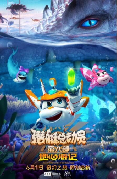 潜艇总动员8:地心游记海报