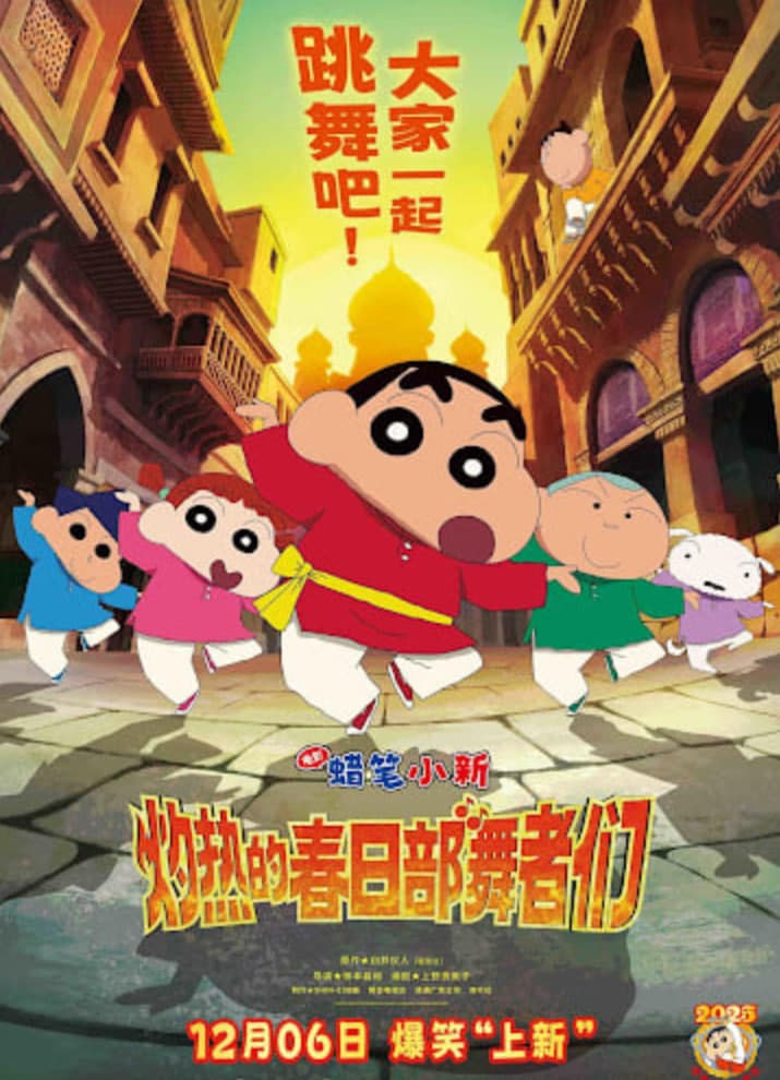 蜡笔小新:灼热的春日部舞者们 映画 (日语版)海报