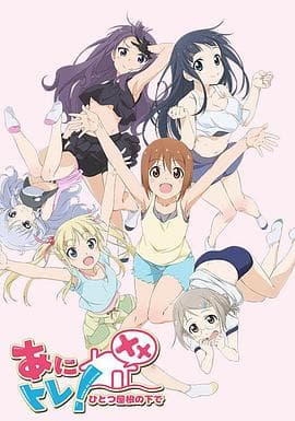 动画锻炼XX:同一屋檐下海报