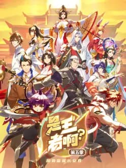 是王者啊?长安篇海报