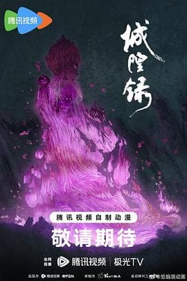 城隍录海报