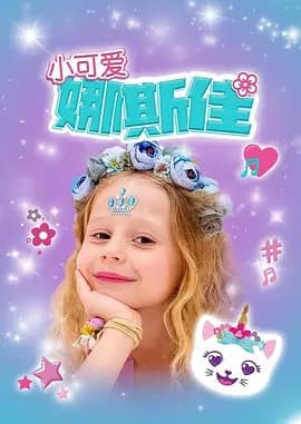 小可爱娜斯佳第一季海报