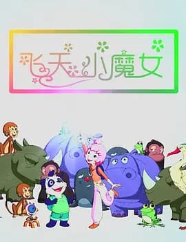 飞天小魔女2018中国海报