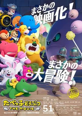 愉快动物饼干电影版海报