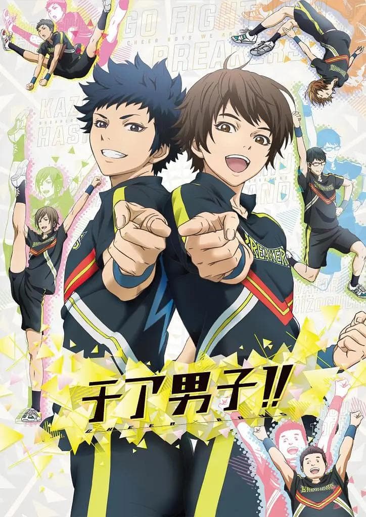 男子拉拉队!!海报