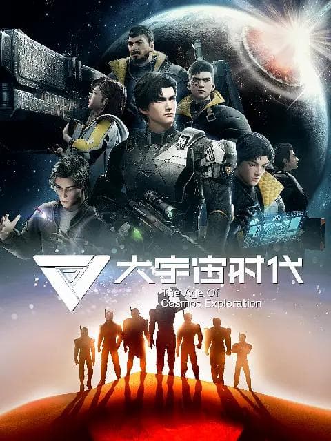 大宇宙时代海报