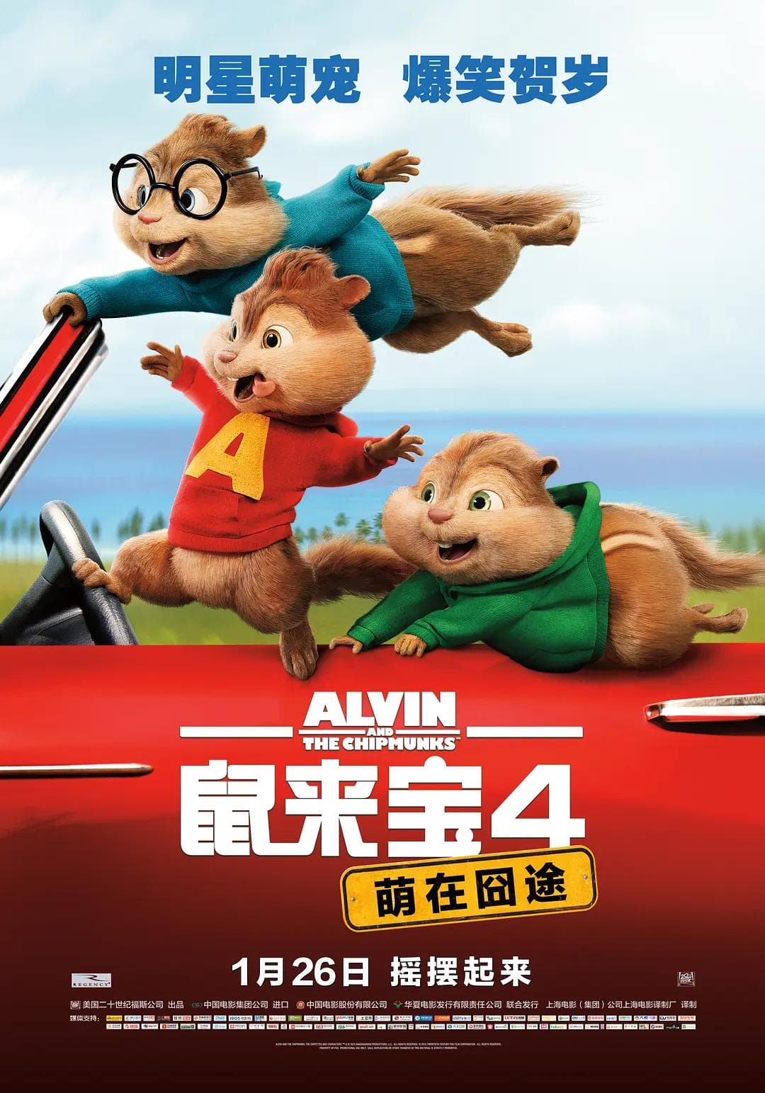 鼠来宝4:萌在囧途海报