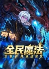 全民魔法:三岁开局,满级禁咒海报