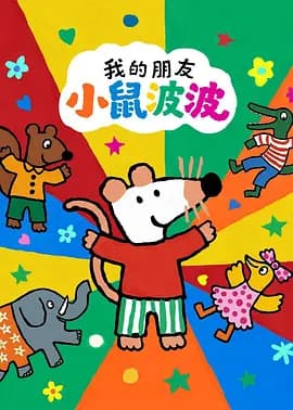 我的朋友小鼠波波海报