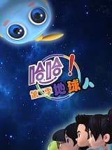 哈哈!地球人第二季海报