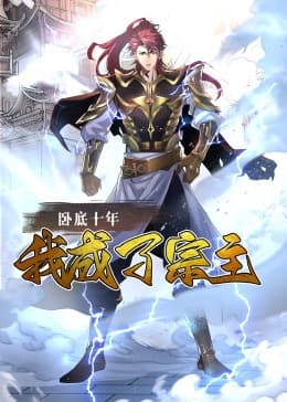 卧底十年,我成了宗主动态漫海报