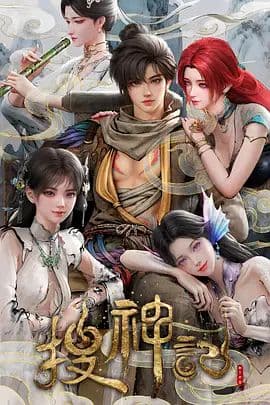 搜神记(2026)海报