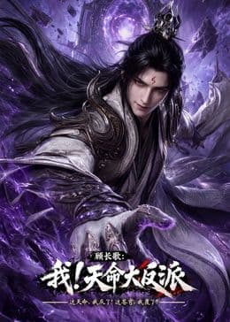 玄幻,我!天命大反派海报