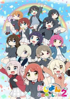 Love Live!虹咲学园学园偶像同好会 四格漫第二季海报
