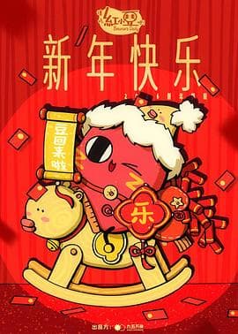 请吃红小豆吧!新年快乐海报